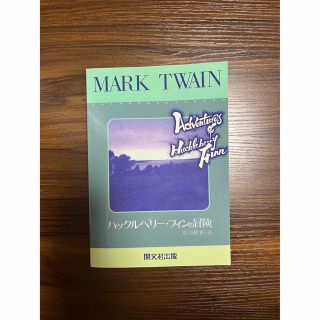 ハックルベリー・フィンの冒険　開文社出版(文学/小説)