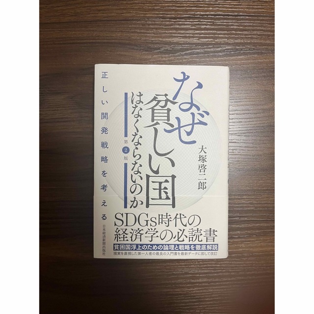 なぜ貧しい国はなくならないのか 正しい開発戦略を考える 第２版 エンタメ/ホビーの本(ビジネス/経済)の商品写真