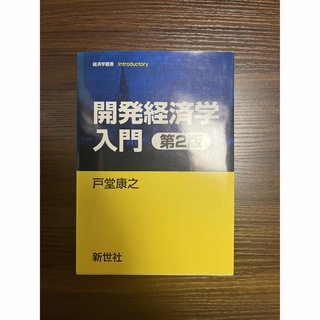 開発経済学入門 第２版(ビジネス/経済)