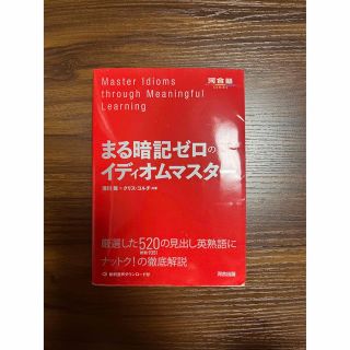 まる暗記ゼロのイディオムマスター(語学/参考書)