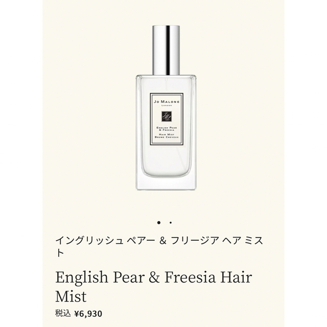 Jo Malone ヘアミスト　イングリッシュペアー&フリージア