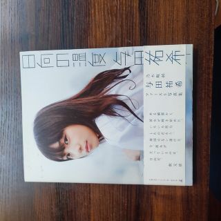 値下げ交渉可　日向の温度 与田祐希１ｓｔ写真集(その他)
