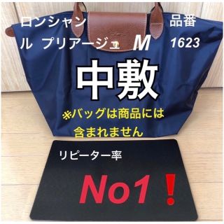 ロンシャン(LONGCHAMP)のロンシャンルプリアージュ M品番1623 中敷　中敷き　底板(トートバッグ)