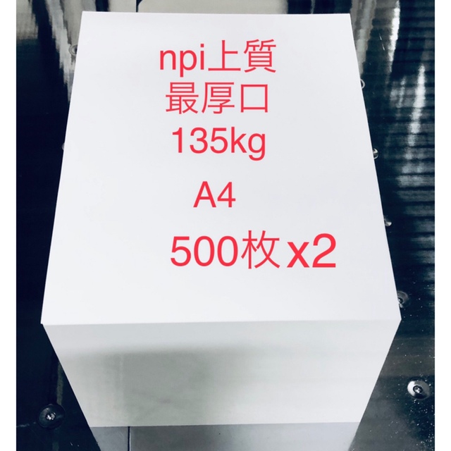 日本製紙 上質紙 最厚口(npi上質135kg) 1000枚