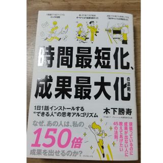 時間最短化、成果最大化の法則 １日１話インストールする“できる人”の思考アルゴリ(ビジネス/経済)