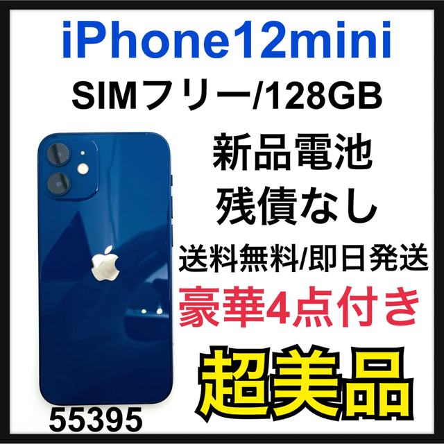 WEB限定】 Apple S SIMフリー GB 128 ブルー mini 12 新品電池 iPhone スマートフォン本体 