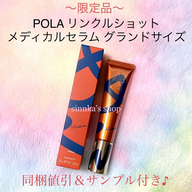 ★限定品★POLA リンクルショット メディカルセラム N 30g美容液