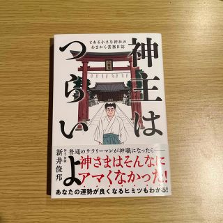 神主はつらいよ とある小さな神社のあまから業務日誌(文学/小説)