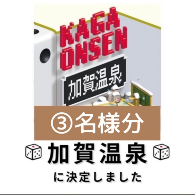 3名分】サイコロきっぷ 大阪 加賀温泉 往復 3人分 ランキングや新製品 ...