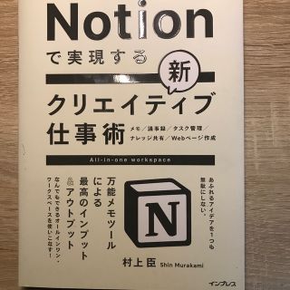 Ｎｏｔｉｏｎで実現する新クリエイティブ仕事術　万能メモツールによる最高のインプッ(ビジネス/経済)