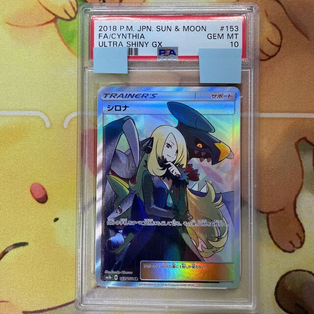 ポケモン - PSA10 シロナ SR ウルトラシャイニー SM8b 153/150