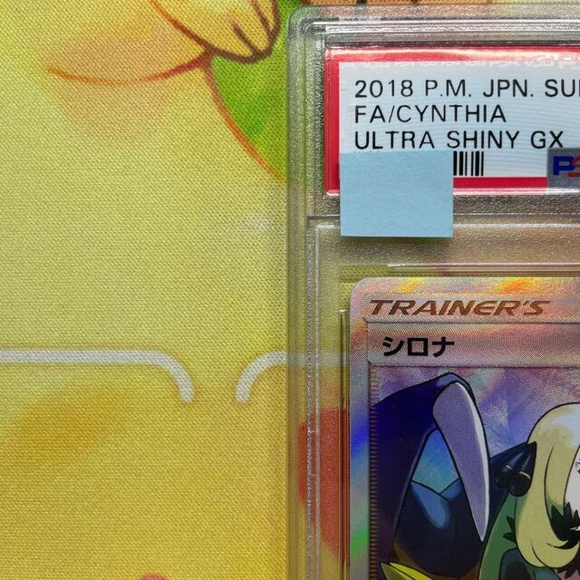 ポケモン - PSA10 シロナ SR ウルトラシャイニー SM8b 153/150