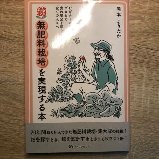 続・無肥料栽培を実現する本 ビギナーからプロまで全ての食の安全を願う全ての人々(科学/技術)