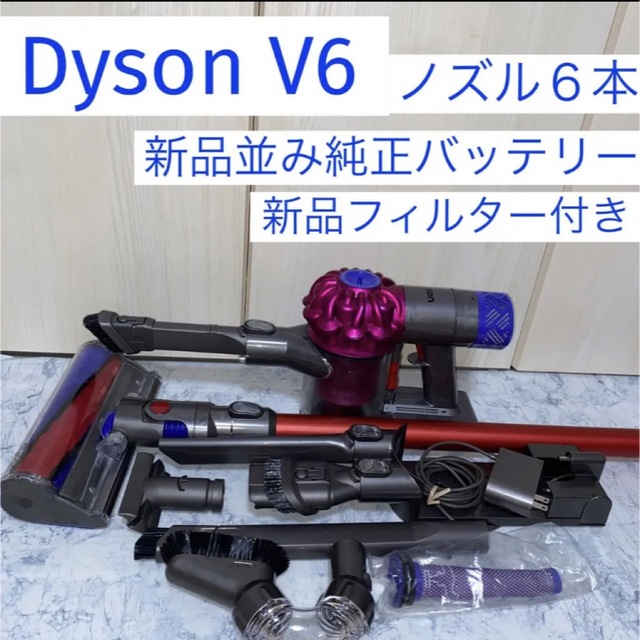 新品純正バッテリー並みDyson V6ノズル多数セット - 掃除機