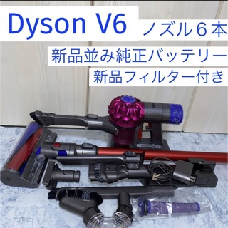 ダイソン(Dyson)の新品純正バッテリー並みDyson V6ノズル多数セット(掃除機)