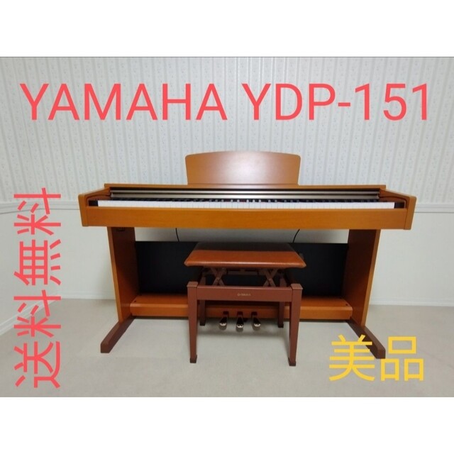 ★YAMAHA YDP-151C★美品★ 電子ピアノ