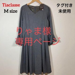 ティアクラッセ(Tiaclasse)のタグ付き 未使用　Tiaclasse ワンピース グレー 上品(ひざ丈ワンピース)