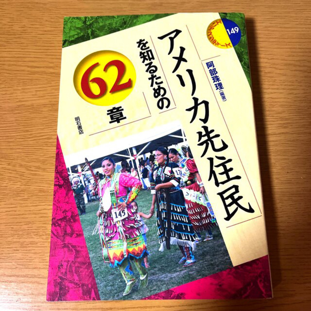アメリカ先住民を知るための６２章 エンタメ/ホビーの本(人文/社会)の商品写真