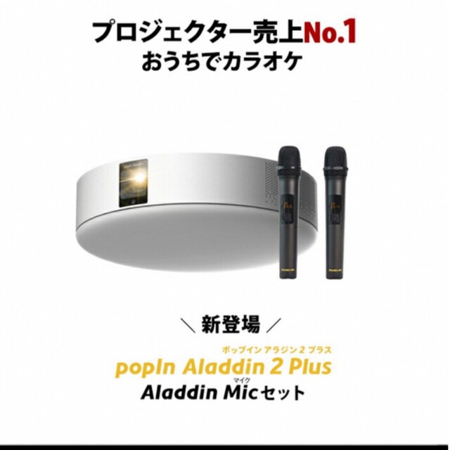 popin aladdin aladdin mic セットスマホ/家電/カメラ