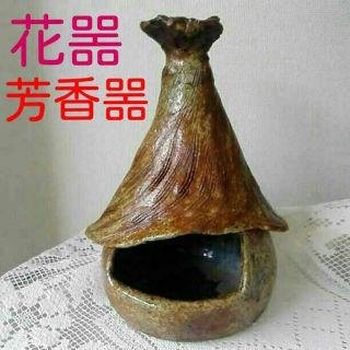 花器　芳香器　アロマ用　陶器(花瓶)