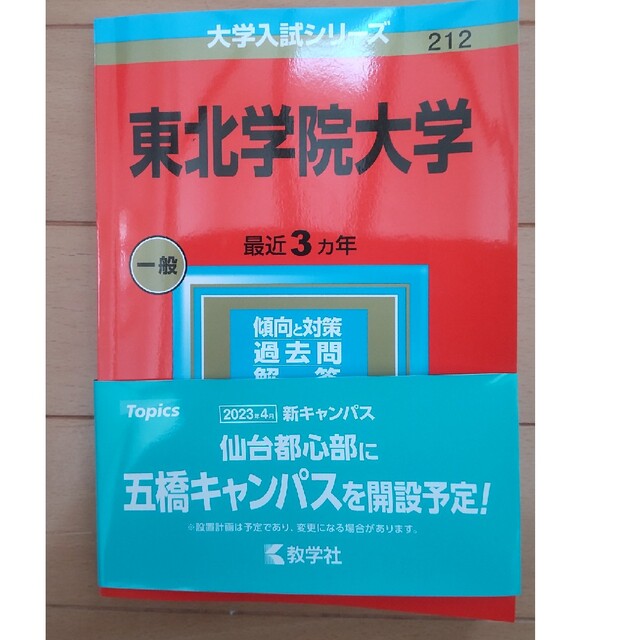 ２０２３の通販　【新品/未使用】最新赤本⭐️東北学院大学　教学社　shop｜キョウガクシャならラクマ　by　fukko3949's