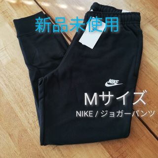 ナイキ(NIKE)の【新品未使用】ナイキ NIKE スウェット ジョガーパンツ M サイズ ブラック(その他)