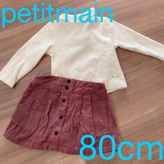 プティマイン(petit main)のプチマインpetitmain80cmトップス&スカート(その他)