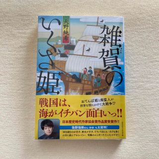 コウダンシャ(講談社)の天野純希「雑賀のいくさ姫」(その他)