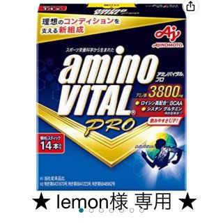 lemon様専用 アミノバイタル(その他)