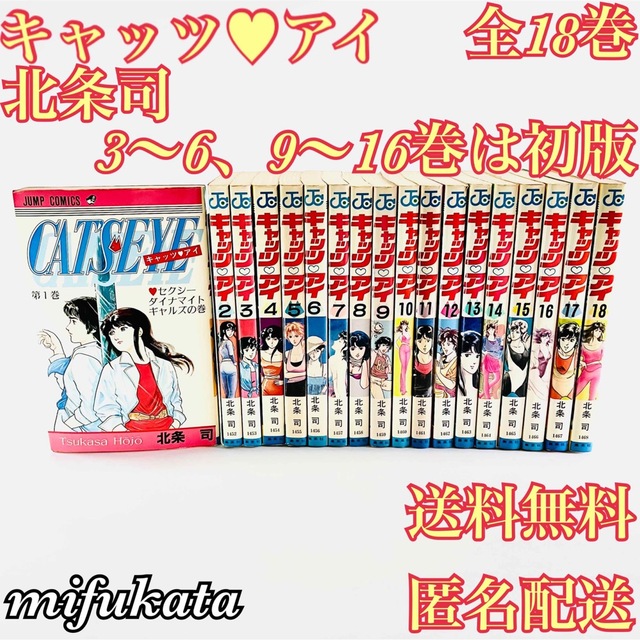 キャッツ・アイ 北条司 全18巻 セット まとめ売り 3～6、9～16巻は初版