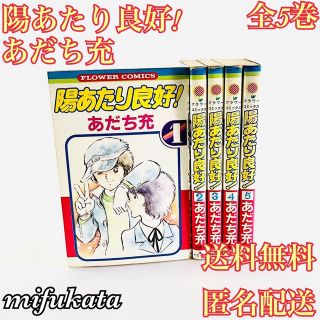 ショウガクカン(小学館)の陽あたり良好! あだち充 全5巻 フラワー 小学館 送料無料 匿名配送 (全巻セット)