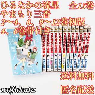 シュウエイシャ(集英社)のひるなかの流星 やまもり三香 全13巻 全12巻+番外編 送料無料 匿名配送(全巻セット)