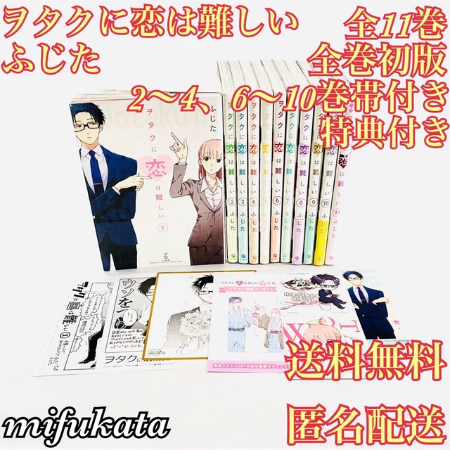 ヲタクに恋は難しい ふじた 全11巻 全巻初版 2~4、6~10巻帯付き | フリマアプリ ラクマ