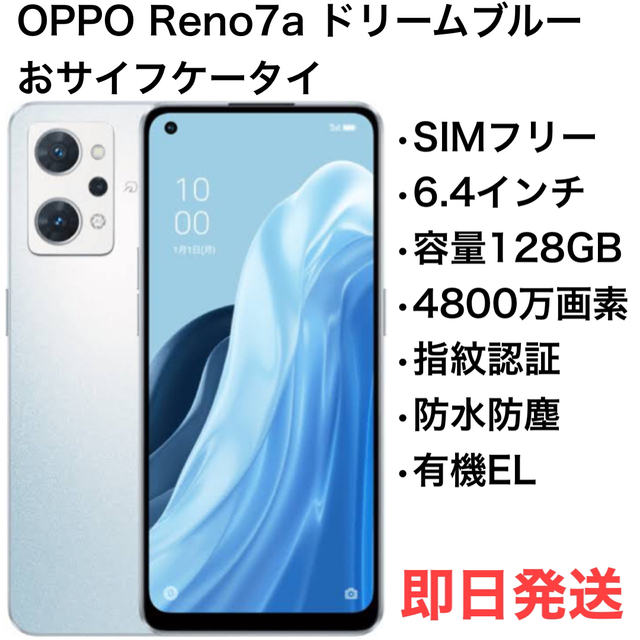 OPPO Reno7A ドリームブルー SIMフリー CPH2353 新品未開封新品未開封一括購入購入日