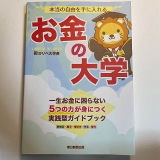 本当の自由を手に入れる お金の大学(ビジネス/経済)