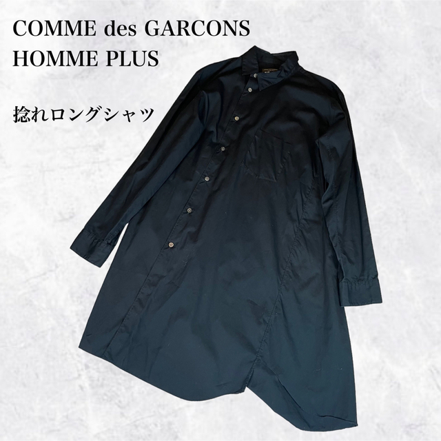 希少】コムデギャルソンオムプリュス 18AW 捻れロングシャツ S