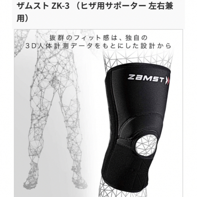 ZAMST(ザムスト)のザムスト ZAMST ZK-3 2XL（3L） 膝用サポーター 左右兼用 スポーツ/アウトドアのトレーニング/エクササイズ(トレーニング用品)の商品写真