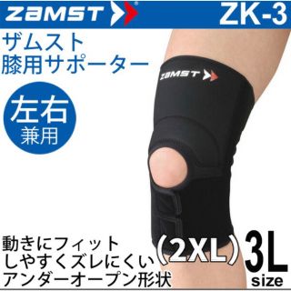 ザムスト(ZAMST)のザムスト ZAMST ZK-3 2XL（3L） 膝用サポーター 左右兼用(トレーニング用品)