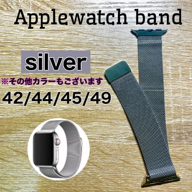 ミラネーゼループ シルバー 42/44/45/49 金属バンド アップルウォッチ メンズの時計(腕時計(デジタル))の商品写真