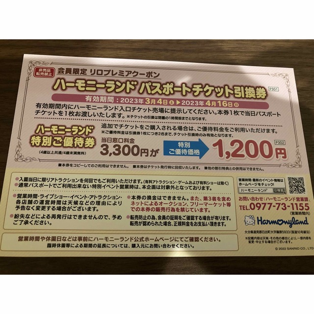 サンリオ - ハーモニーランド パスポートチケット引換券 2枚の通販 by ...