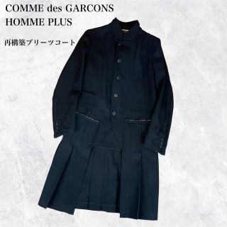 1996】コムデギャルソン HOMME PLUS ウール コート ヴィンテージ