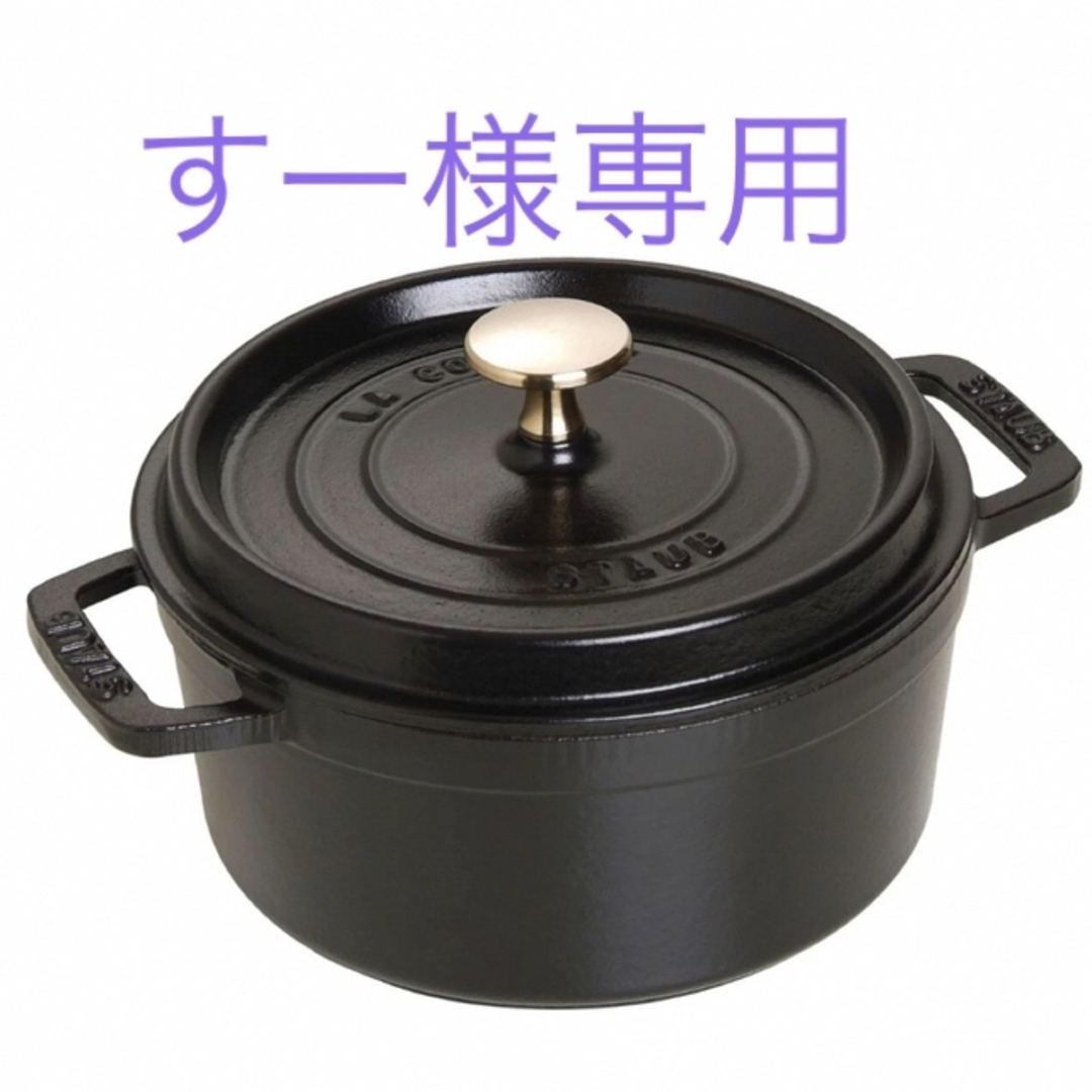 Staub ピコ•ココットラウンド 18cm ブラック約8cm容量17L素材本体