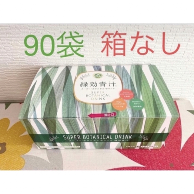 緑効青汁90袋 食品/飲料/酒の健康食品(青汁/ケール加工食品)の商品写真