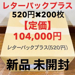 新品 未開封 レターパックプラス 520円×200枚 段ボール 1箱