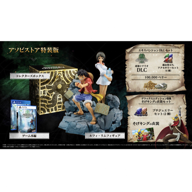 当選品 アソビストア特装版 PS5「ONE PIECE ODYSSEY」 当選品 アソビストア特装版 PS5「ONE PIECE ODYSSEY」
