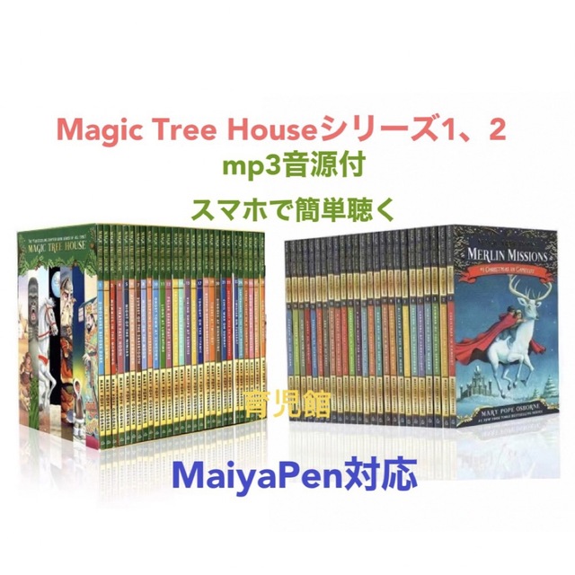 Magic Tree Houseシリーズ1 &2マイヤペン対応　音源付