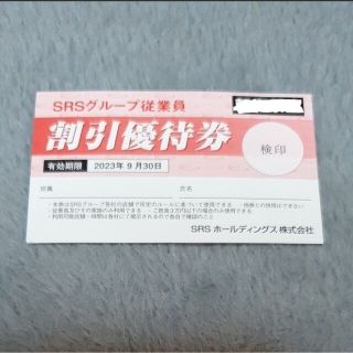 SRSグループ 20%オフ割引優待券 1枚(レストラン/食事券)