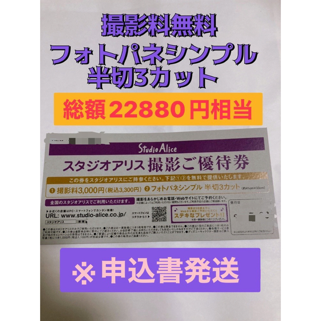 スタジオアリス ご優待券 撮影料 デザインフォト3カット Simple - 記念品