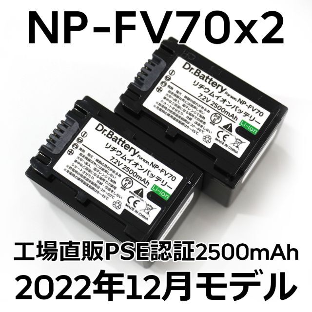 SONY(ソニー)のPSE認証2022年12月モデル2個 NP-FV70 互換バッテリー2500mA スマホ/家電/カメラのカメラ(ビデオカメラ)の商品写真