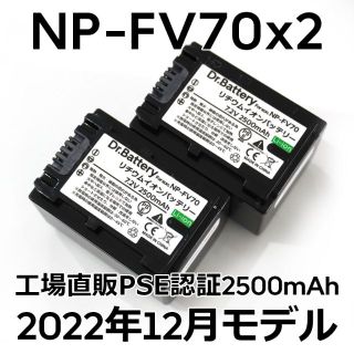 ソニー(SONY)のPSE認証2022年12月モデル2個 NP-FV70 互換バッテリー2500mA(ビデオカメラ)